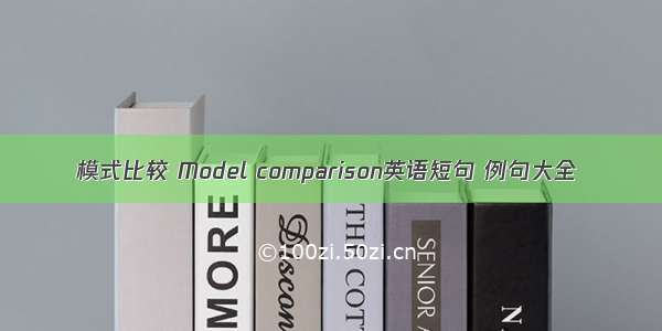 模式比较 Model comparison英语短句 例句大全