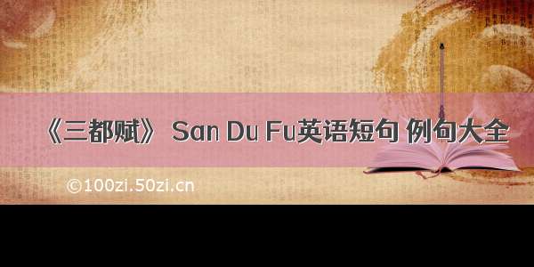 《三都赋》 San Du Fu英语短句 例句大全