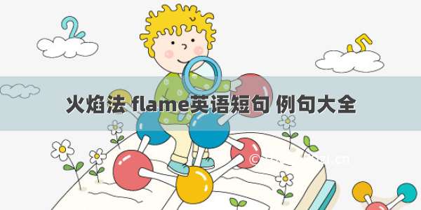 火焰法 flame英语短句 例句大全