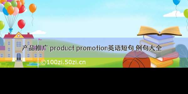 产品推广 product promotion英语短句 例句大全