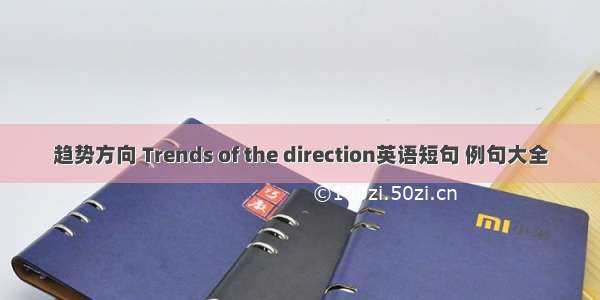 趋势方向 Trends of the direction英语短句 例句大全