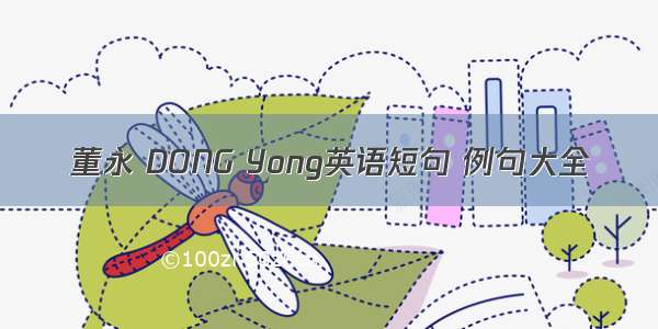 董永 DONG Yong英语短句 例句大全