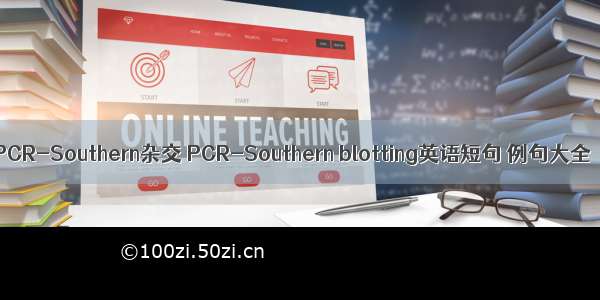 PCR-Southern杂交 PCR-Southern blotting英语短句 例句大全