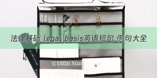 法律基础 legal basis英语短句 例句大全