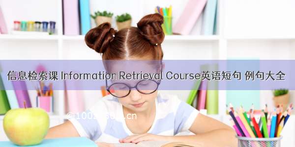 信息检索课 Information Retrieval Course英语短句 例句大全