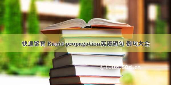 快速繁育 Rapid propagation英语短句 例句大全