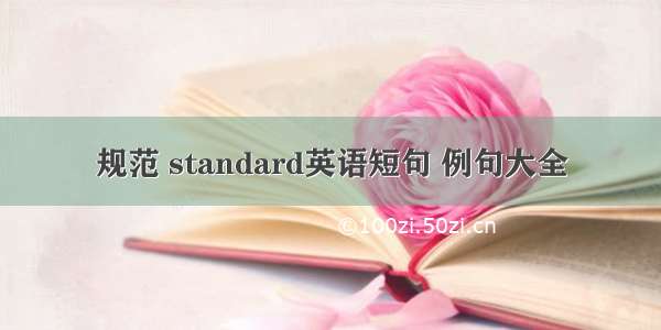 规范 standard英语短句 例句大全