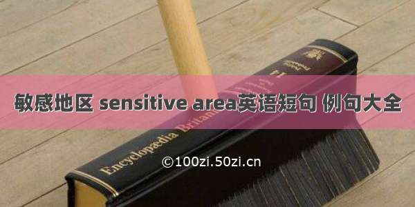 敏感地区 sensitive area英语短句 例句大全