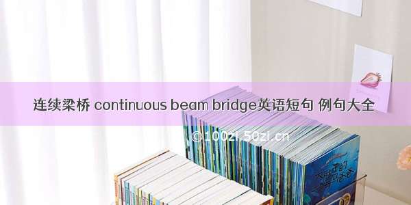 连续梁桥 continuous beam bridge英语短句 例句大全