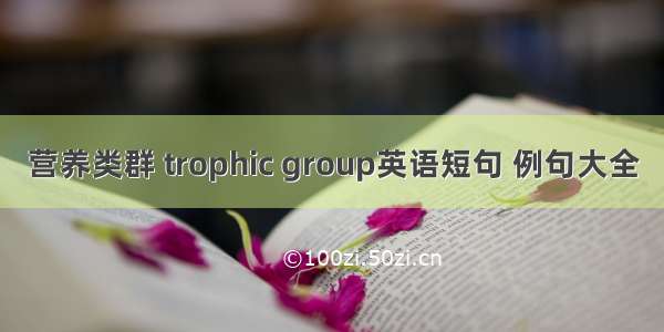 营养类群 trophic group英语短句 例句大全