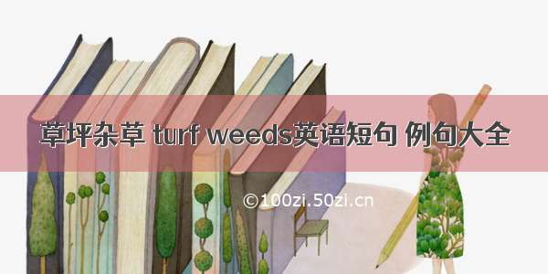 草坪杂草 turf weeds英语短句 例句大全