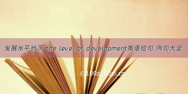 发展水平状况 the level of development英语短句 例句大全