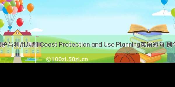 海岸保护与利用规划 Coast Protection and Use Planning英语短句 例句大全