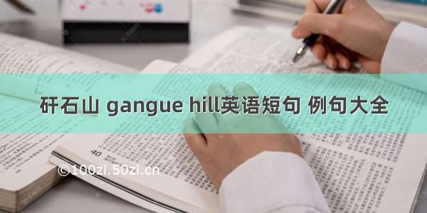 矸石山 gangue hill英语短句 例句大全