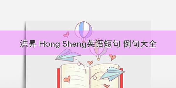 洪昇 Hong Sheng英语短句 例句大全