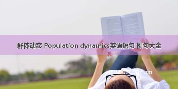 群体动态 Population dynamics英语短句 例句大全