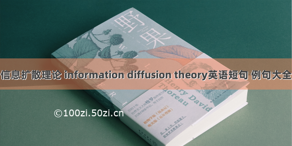 信息扩散理论 information diffusion theory英语短句 例句大全