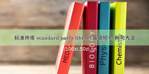 标准件库 standard parts library英语短句 例句大全