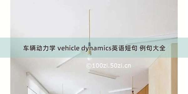 车辆动力学 vehicle dynamics英语短句 例句大全