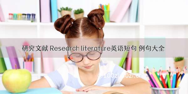 研究文献 Research literature英语短句 例句大全