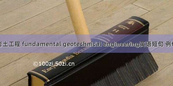 基础岩土工程 fundamental geotechnical engineering英语短句 例句大全