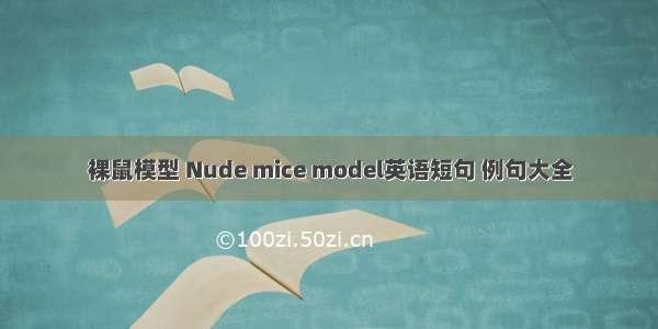 裸鼠模型 Nude mice model英语短句 例句大全