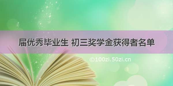 届优秀毕业生 初三奖学金获得者名单