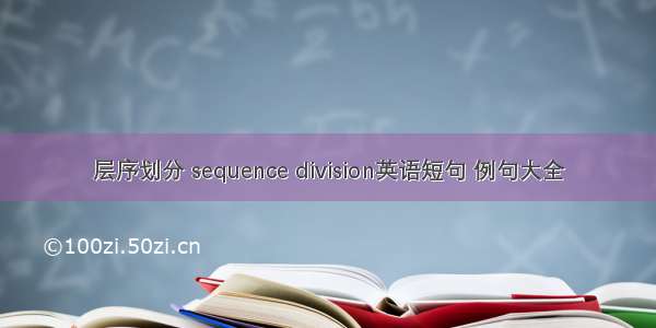 层序划分 sequence division英语短句 例句大全