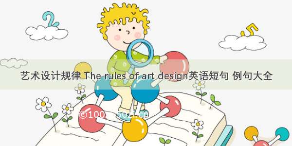 艺术设计规律 The rules of art design英语短句 例句大全