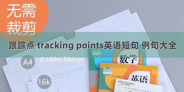 跟踪点 tracking points英语短句 例句大全