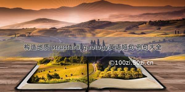 构造地质 structural geology英语短句 例句大全