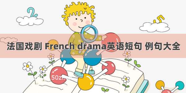 法国戏剧 French drama英语短句 例句大全