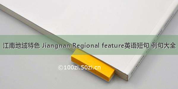 江南地域特色 Jiangnan Regional feature英语短句 例句大全
