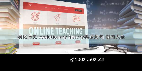 演化历史 evolutionary history英语短句 例句大全