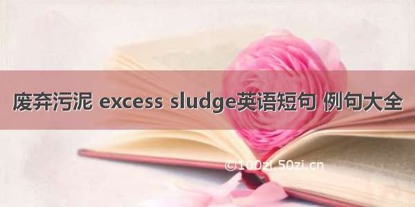 废弃污泥 excess sludge英语短句 例句大全