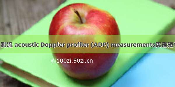 声学多普勒测流 acoustic Doppler profiler (ADP) measurements英语短句 例句大全