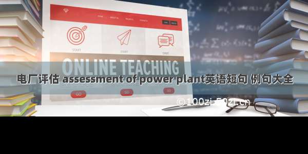 电厂评估 assessment of power plant英语短句 例句大全