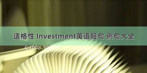 适格性 Investment英语短句 例句大全