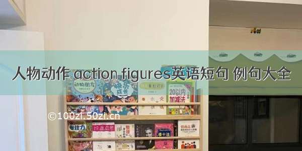 人物动作 action figures英语短句 例句大全