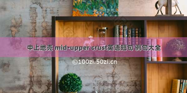 中上地壳 mid-upper crust英语短句 例句大全