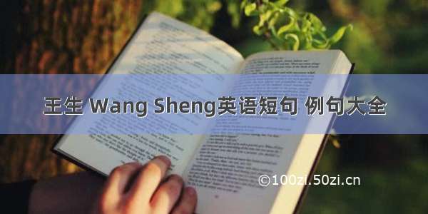 王生 Wang Sheng英语短句 例句大全