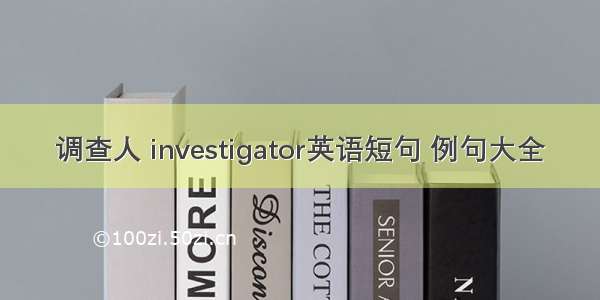 调查人 investigator英语短句 例句大全