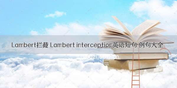 Lambert拦截 Lambert interception英语短句 例句大全