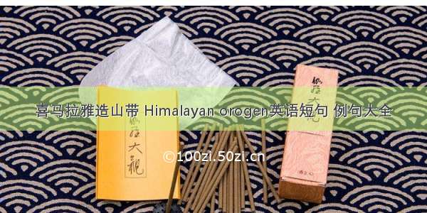 喜马拉雅造山带 Himalayan orogen英语短句 例句大全