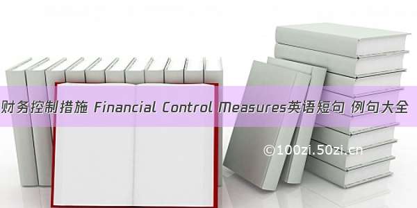 财务控制措施 Financial Control Measures英语短句 例句大全