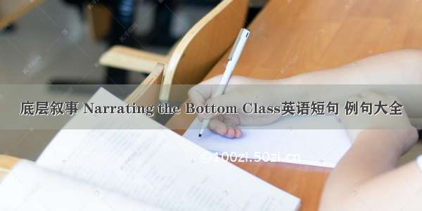 底层叙事 Narrating the Bottom Class英语短句 例句大全