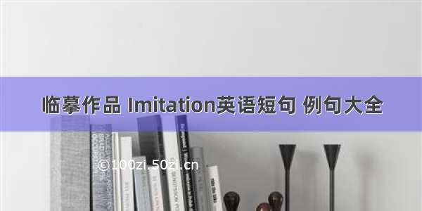 临摹作品 Imitation英语短句 例句大全