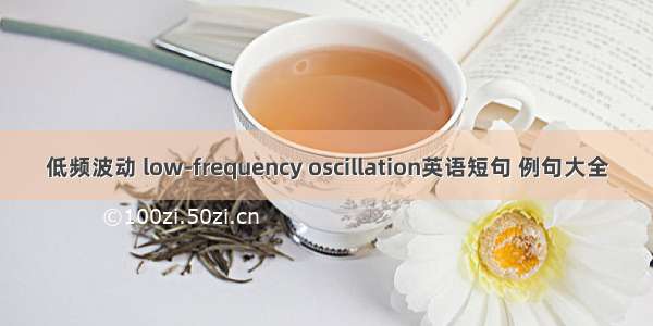 低频波动 low-frequency oscillation英语短句 例句大全