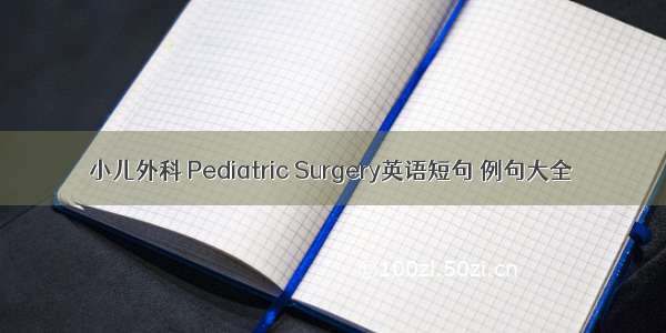 小儿外科 Pediatric Surgery英语短句 例句大全