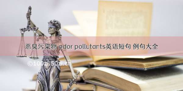 恶臭污染物 odor pollutants英语短句 例句大全